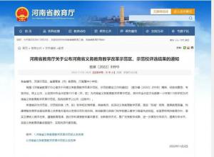 【喜报】我校被评为河南省义务教育教学改革示范校