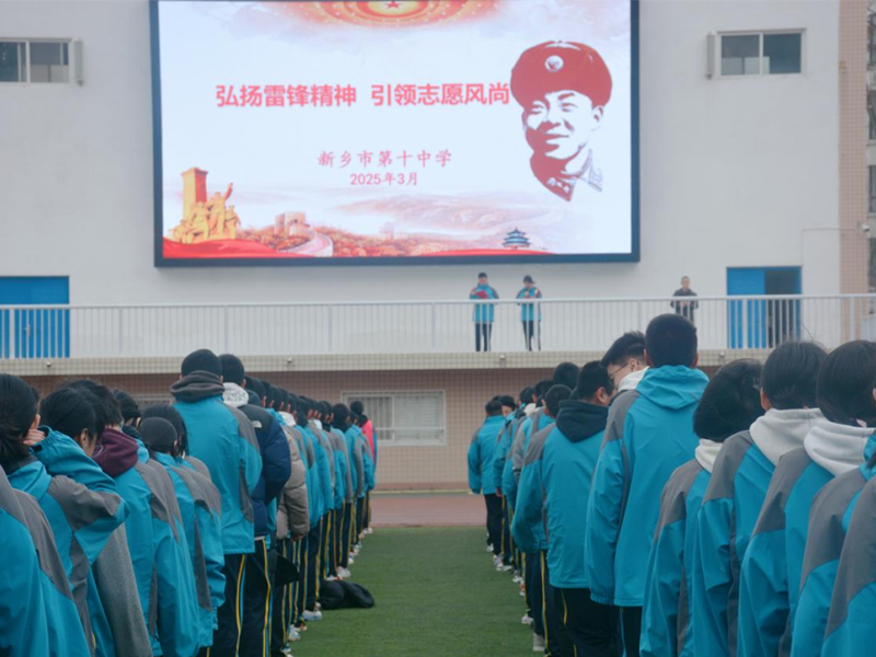 传承雷锋精神 文明实践我行动——新乡市第十中学学雷锋主题活动纪实