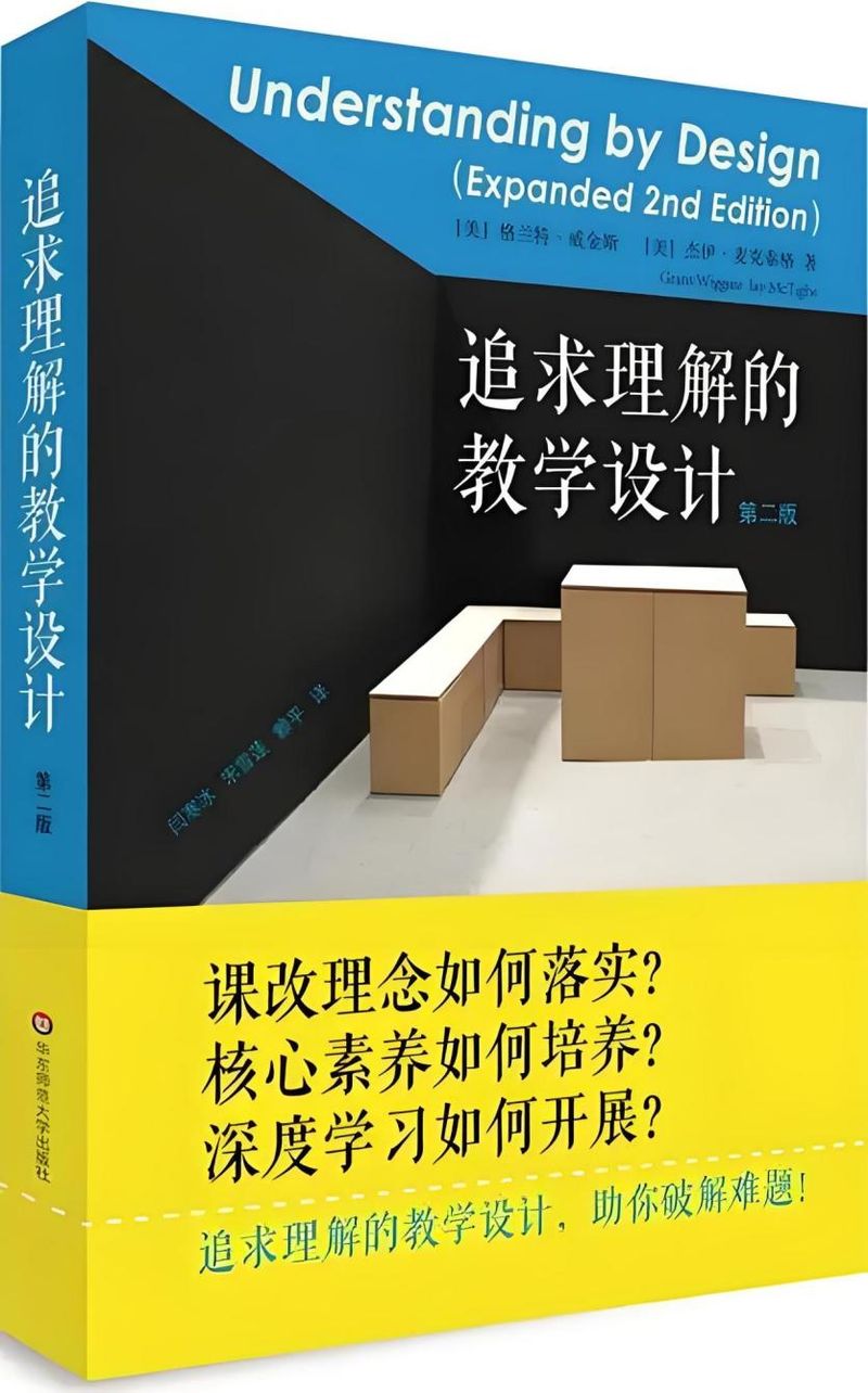 让课堂从“教知识”走向“促理解”——语文组好书推荐之《追求理解的教学设计》