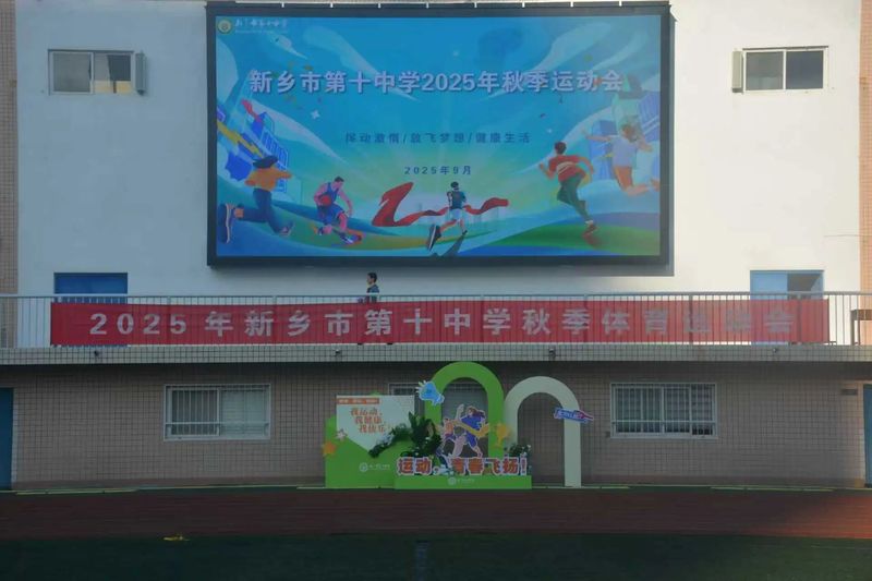 秋日盛宴：我校秋季运动会燃情绽放