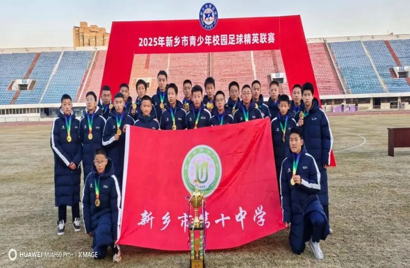 绿茵场上展雄风 十中健儿铸辉煌——新乡市第十中学男、女足球队勇夺2025年新乡市足球精英联赛冠军、亚军