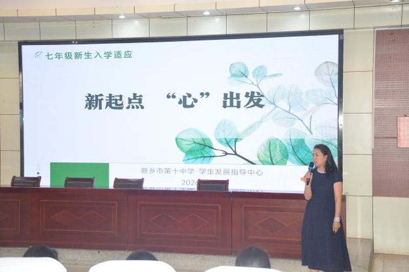 新起点 “心”出发——新乡市第十中学开展七年级新生心理适应讲座新起点 “心”出发——新乡市第十中学开展七年级新生心理适应讲座