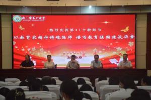 新乡市第十中学庆祝第41个教师节