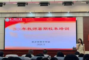 深耕跨学科教学 培养复杂思维——新乡市第十中学开展跨学科项目化学习校本培训